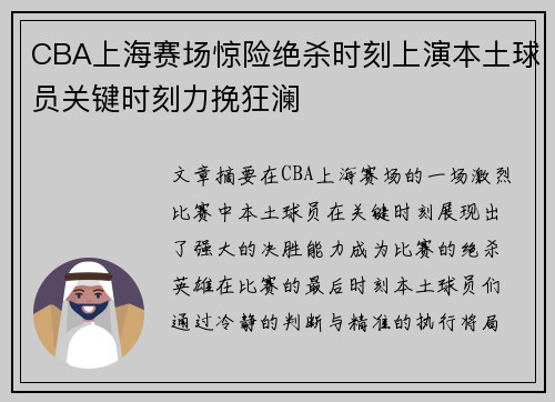 CBA上海赛场惊险绝杀时刻上演本土球员关键时刻力挽狂澜