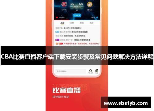 CBA比赛直播客户端下载安装步骤及常见问题解决方法详解